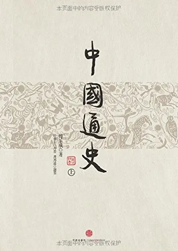 中国通史(上下)