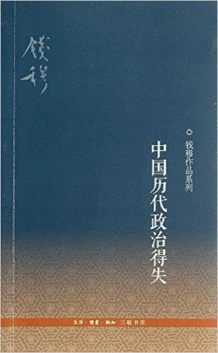 中国历代政治得失