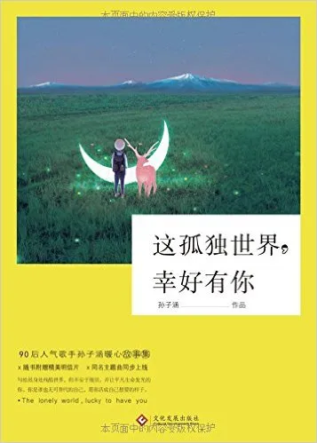 这孤独世界幸好有你