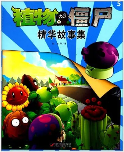 植物大战僵尸精华故事集(5)