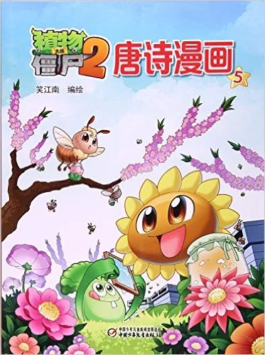 植物大战僵尸2唐诗漫画5