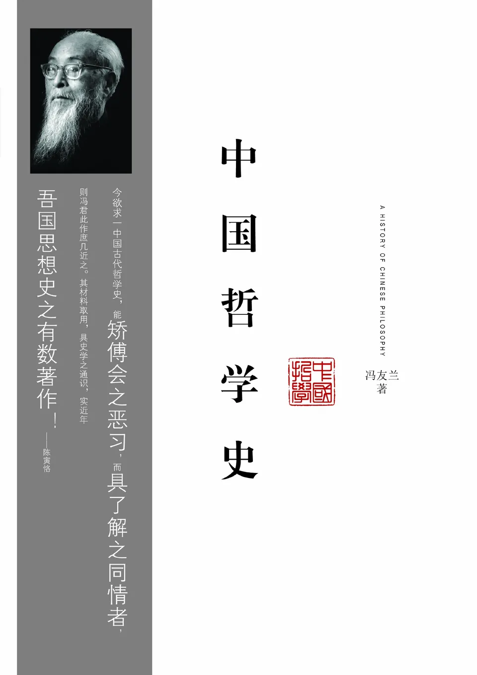 中国哲学史(上下)