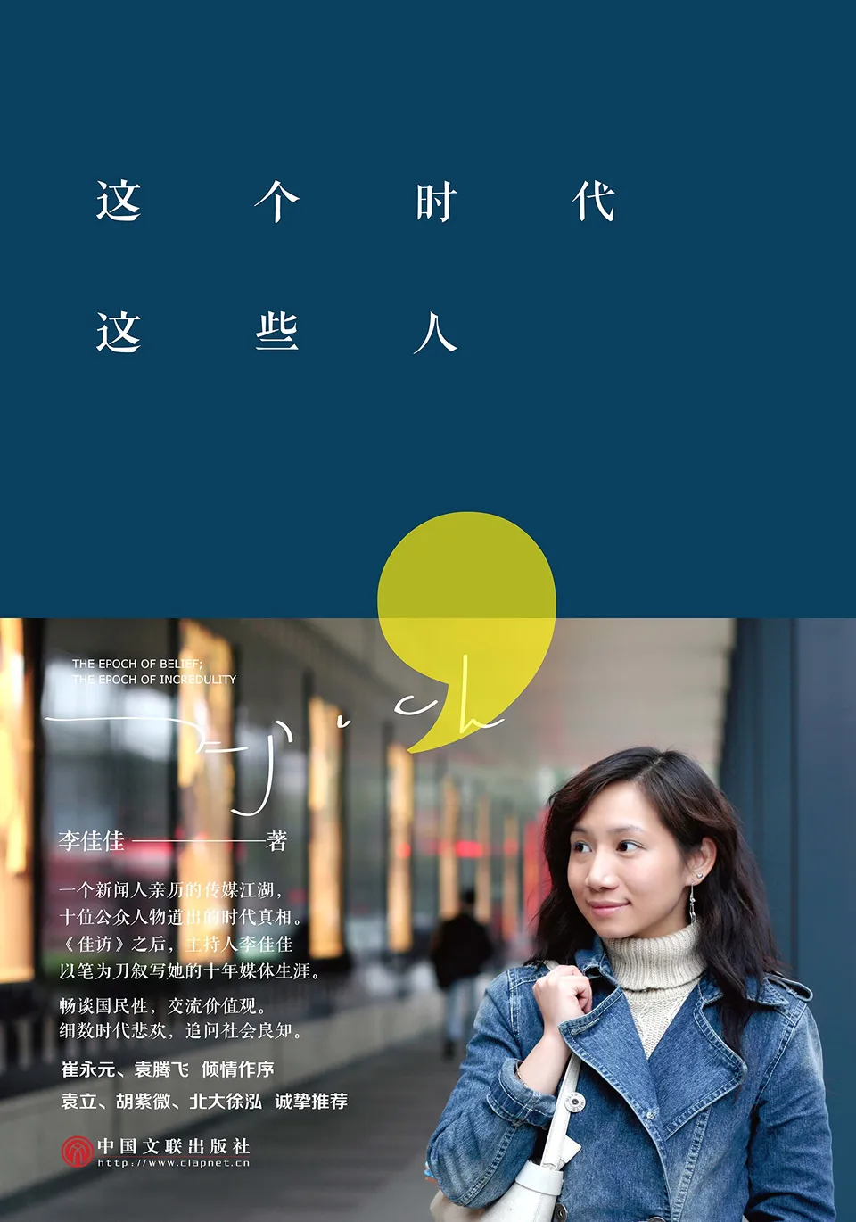 这个时代这些人