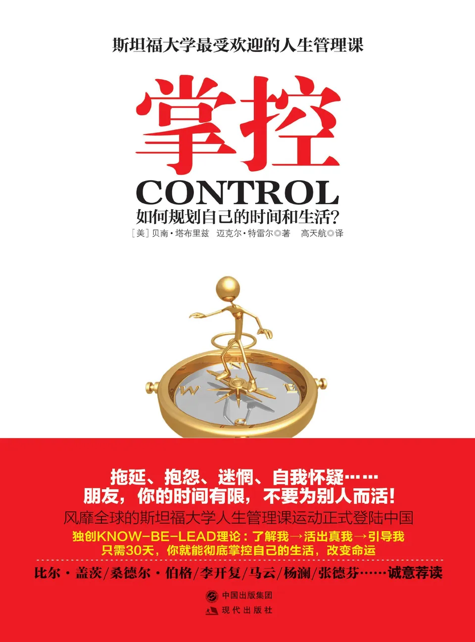 掌控：如何规划自己的时间和生活