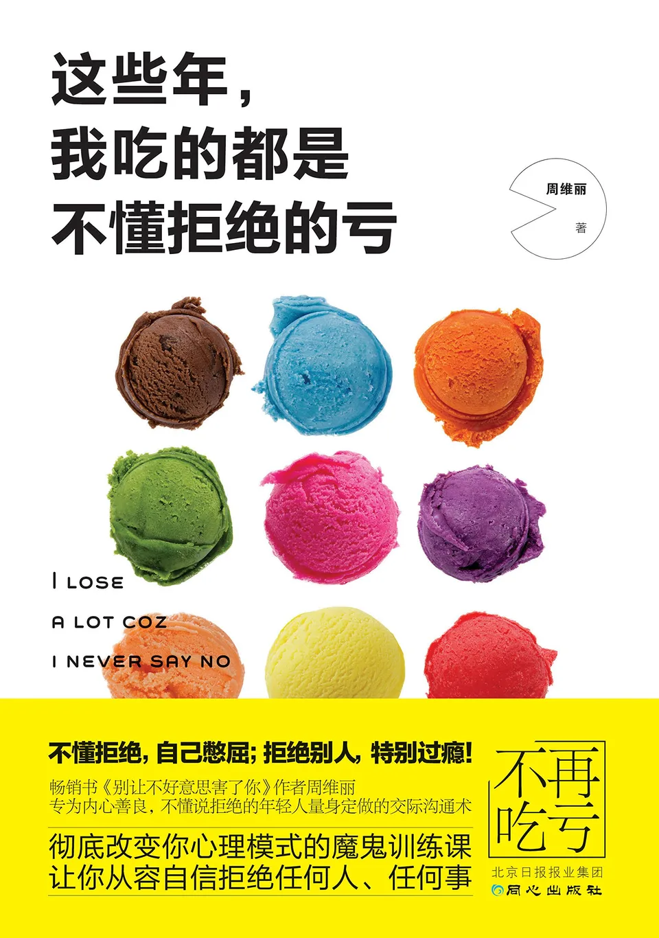 这些年我吃的都是不懂拒绝的亏