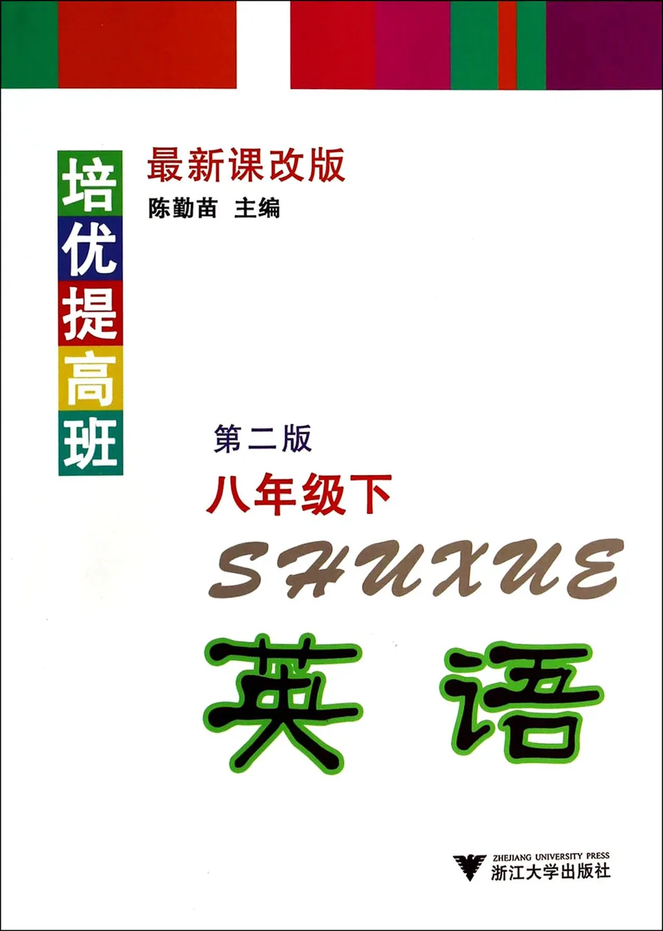 培优提高班  英语（八年级下）