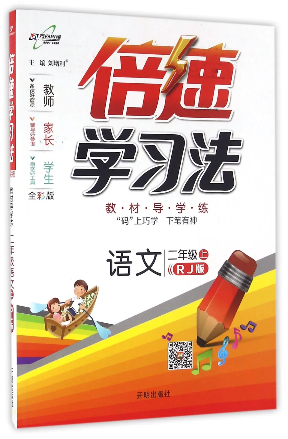 语文(2上RJ版全彩版)