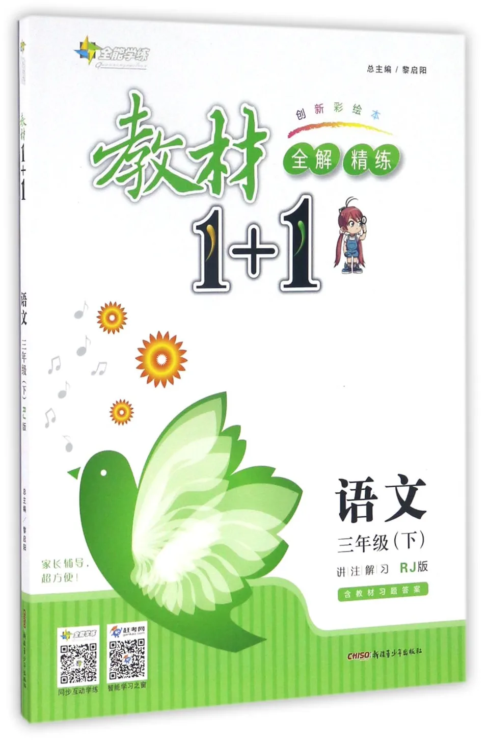 语文(3下RJ版创新彩绘本)/教材1+1全解精练