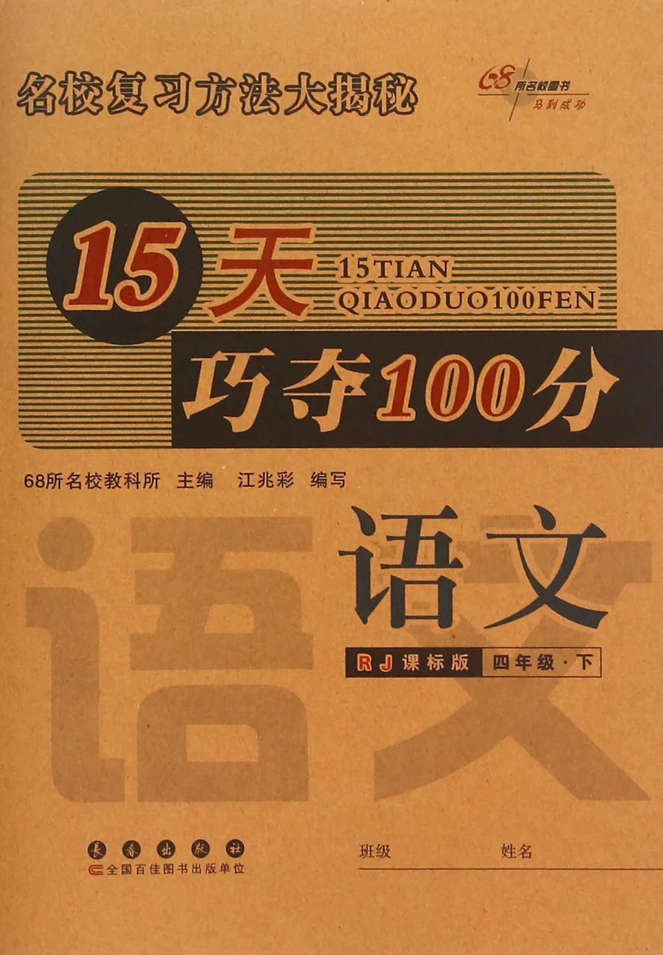 15天巧夺100分语文四年级13春