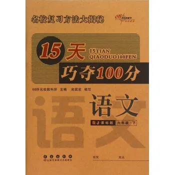 语文(6下RJ课标版)/15天巧夺100分