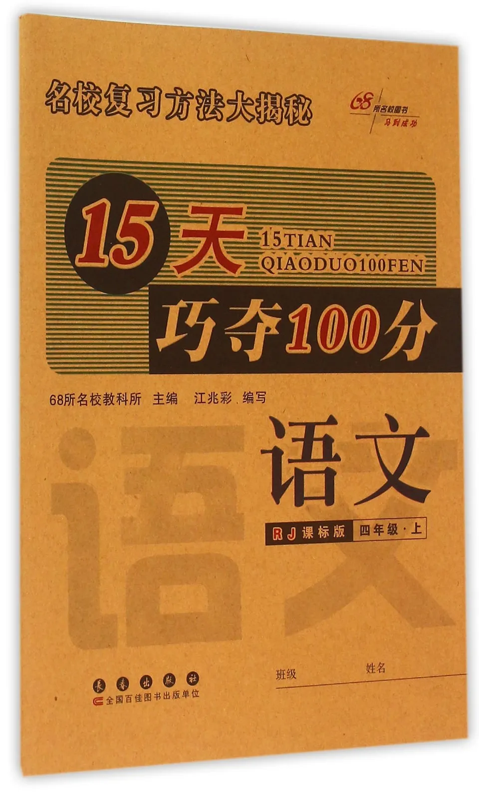 语文(4上RJ课标版)/15天巧夺100分