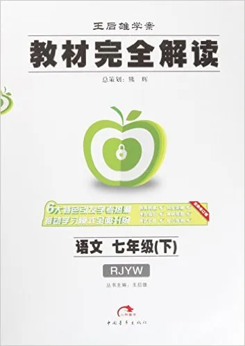 语文(7下RJYW全新修订版王后雄学案)