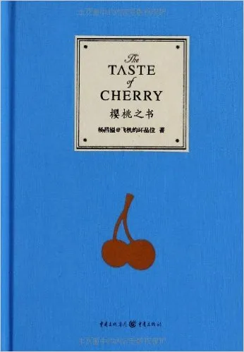 樱桃之书