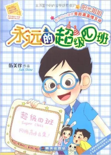 永远的超级四班