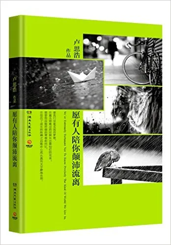 愿有人陪你颠沛流离