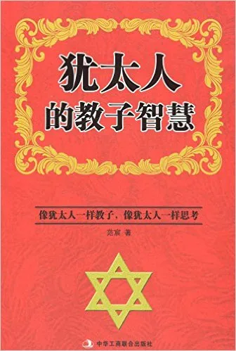 犹太人的教子智慧