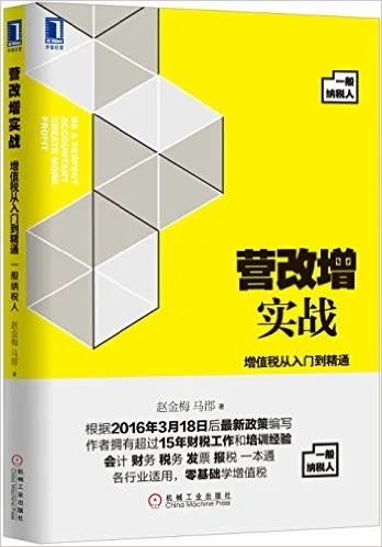 营改增实战：增值税从入门到精通一般纳税人