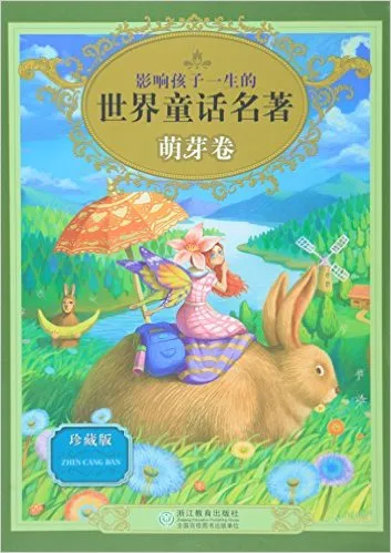 影响孩子一生的世界童话名著(萌芽卷)