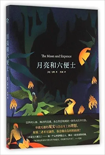 月亮和六便士