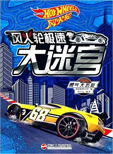 风火轮极速大迷宫 勇气大历险