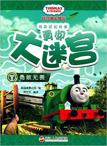托马斯和朋友勇闯大迷宫 勇敢无畏