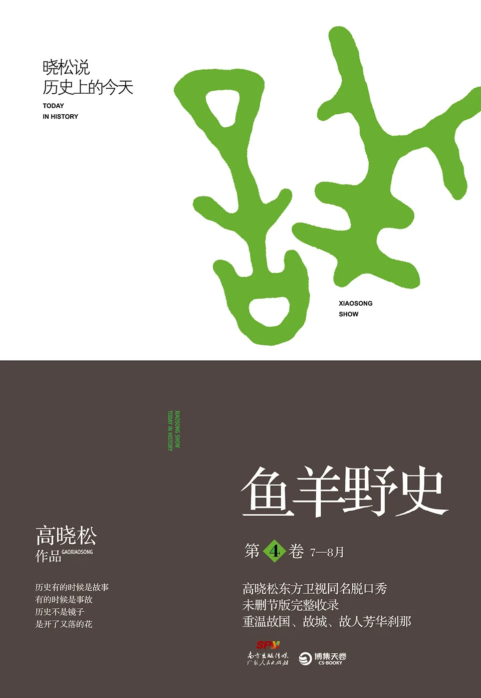 鱼羊野史(第4卷)