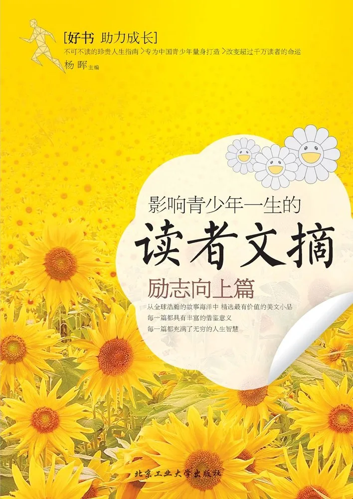 影响青少年一生的读者文摘(励志向上篇)