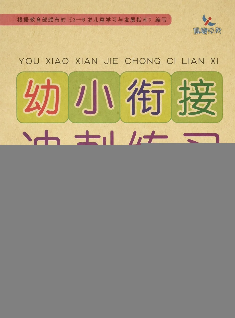 幼小衔接冲刺练习(语言2)