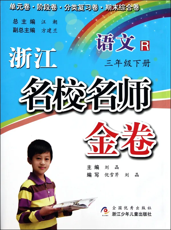 语文(3下R)/浙江名校名师金卷