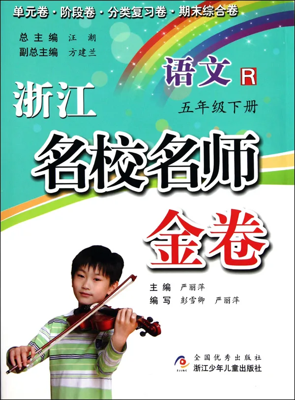 语文(5下R)/浙江名校名师金卷