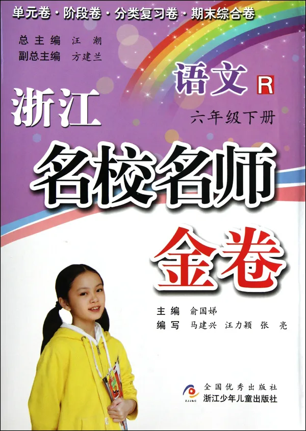 语文(6下R)/浙江名校名师金卷