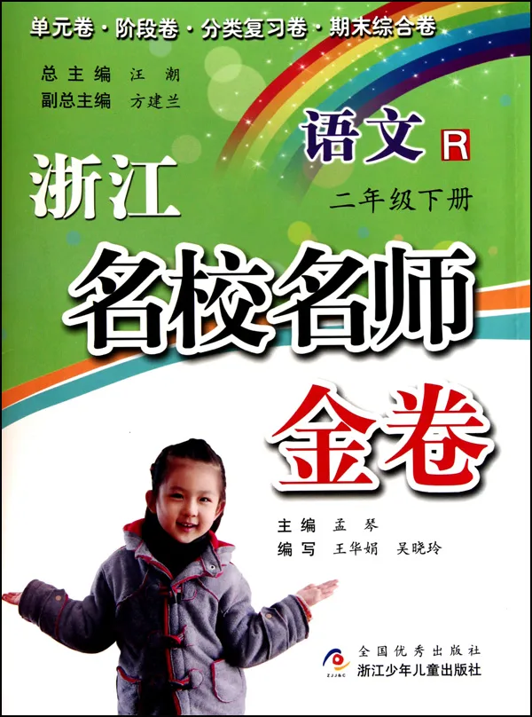 语文(2下R)/浙江名校名师金卷
