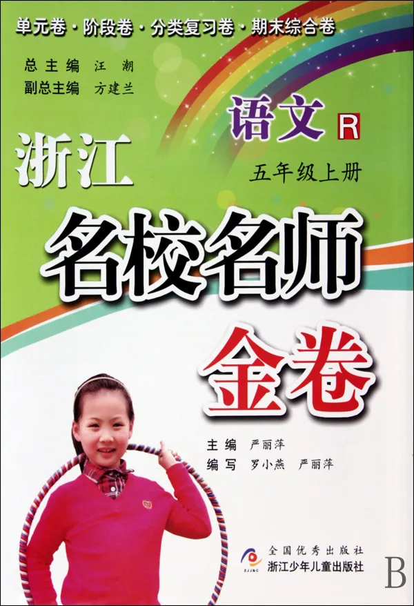 语文(5上R)/浙江名校名师金卷