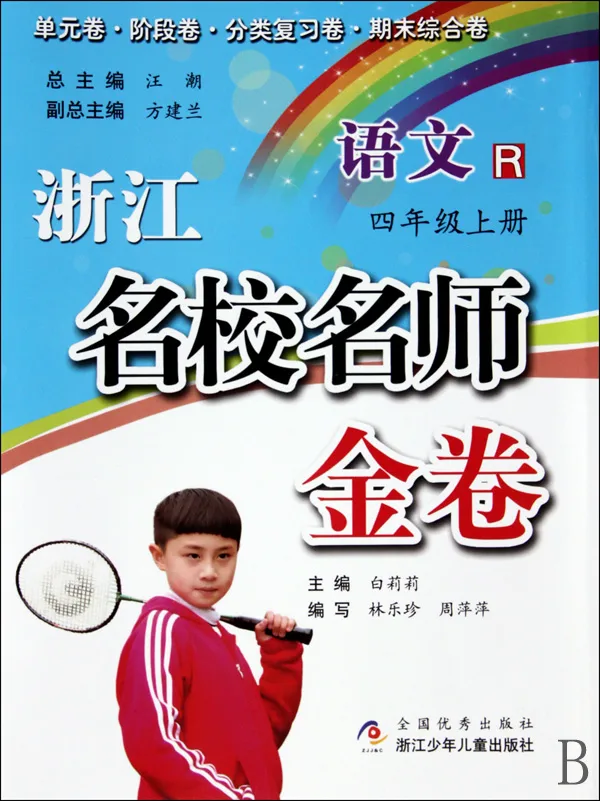 语文(4上R)/浙江名校名师金卷