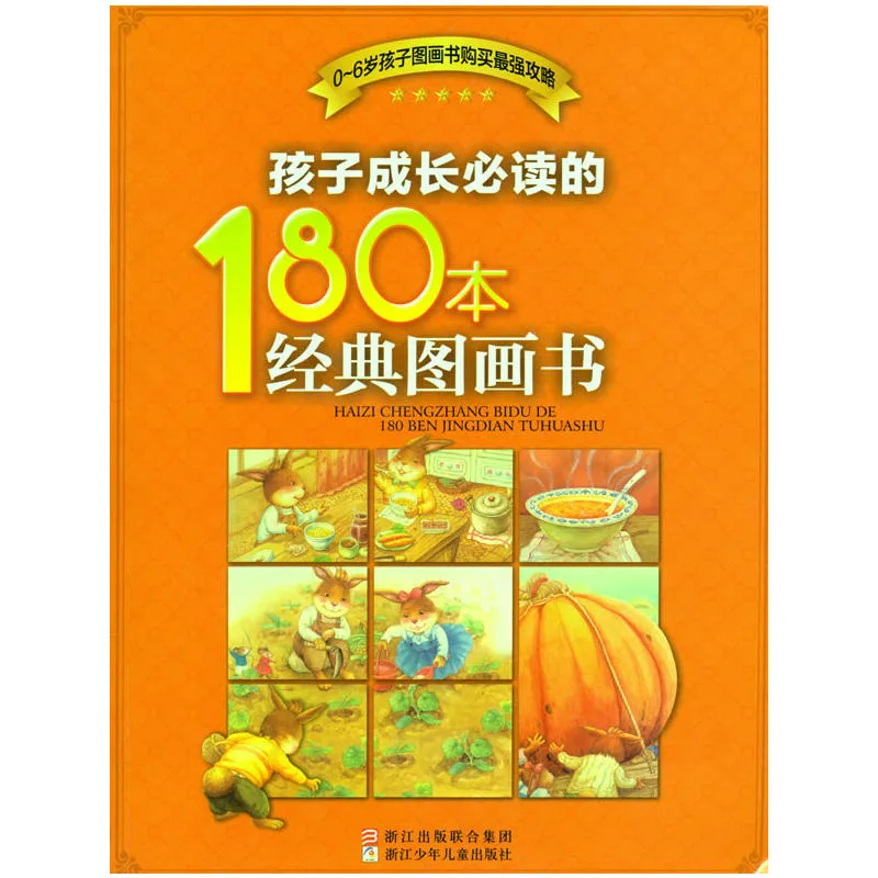 孩子成长必读的180本经典图画书
