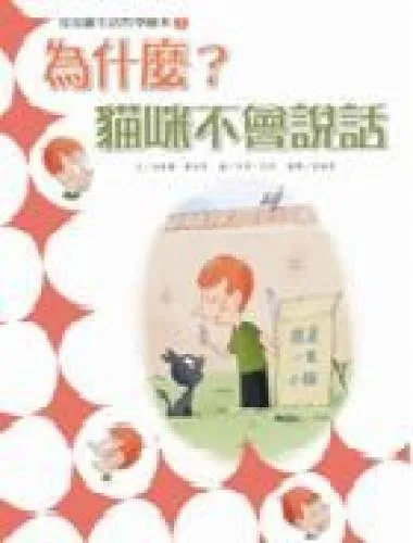 为什么猫咪不会说话？