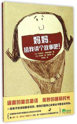 妈妈，给我讲个故事吧！