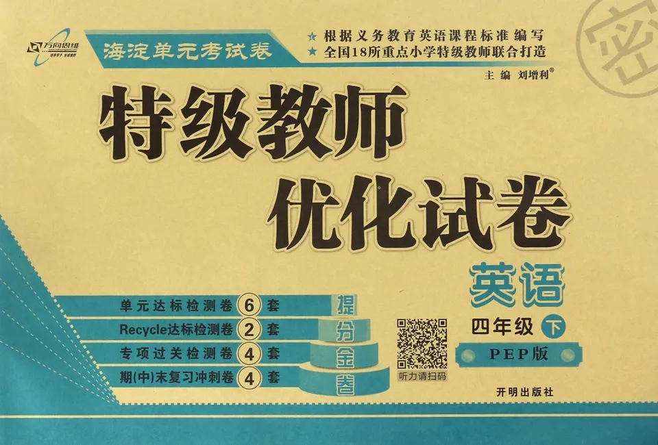 英语(4下PEP版)/特级教师优化试卷