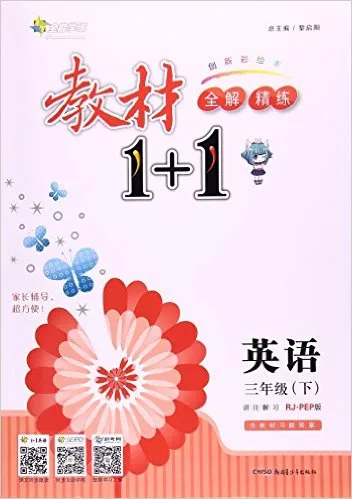 英语(3下RJ\PEP版创新彩绘本)/教材1+1全解精练