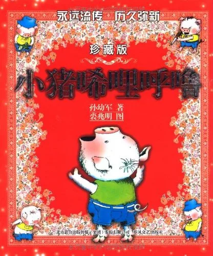 小猪唏哩呼噜