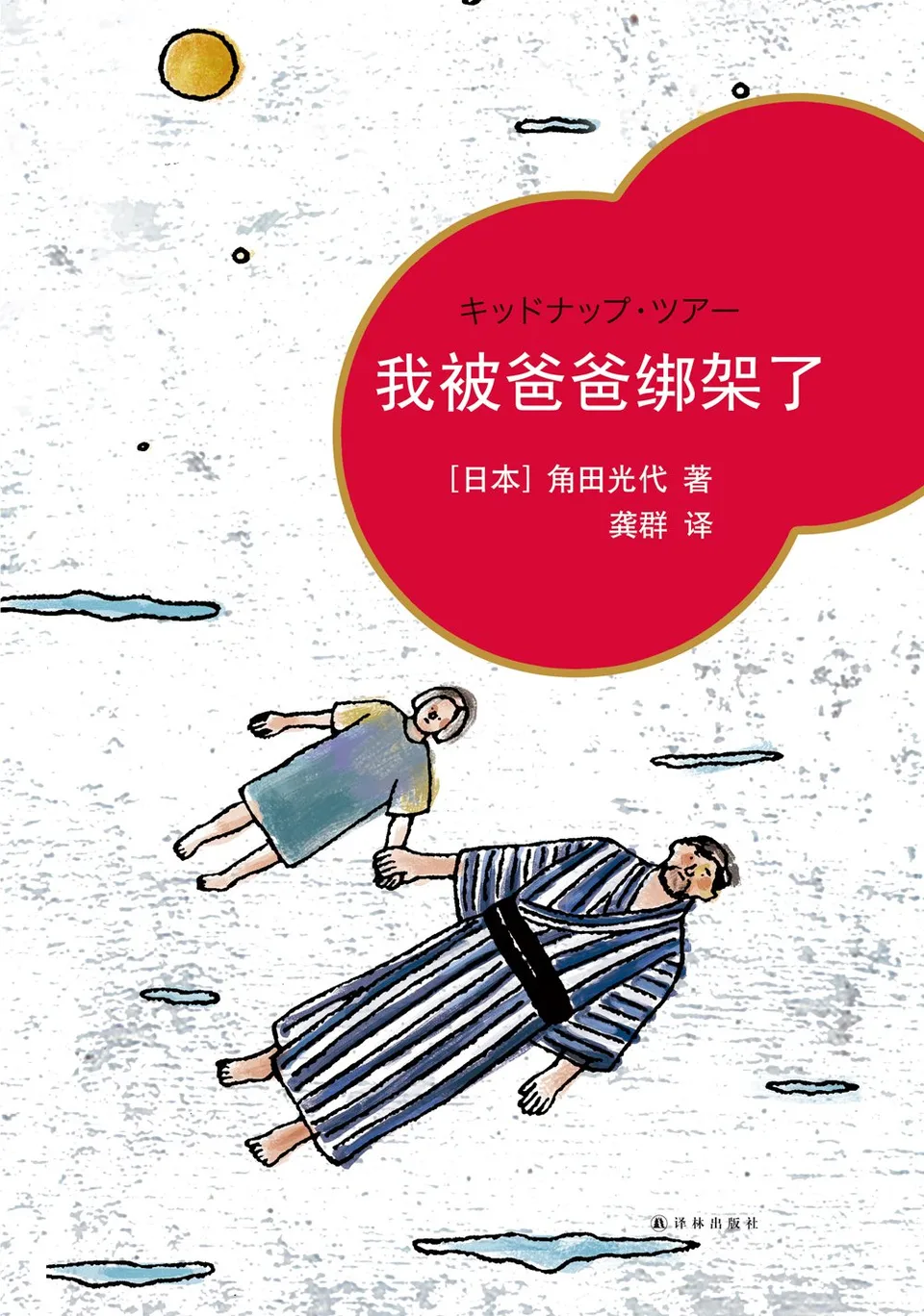 我被爸爸绑架了