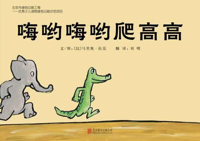 嗨呦嗨呦爬高高