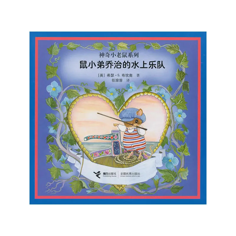 鼠小弟乔治的水上乐队