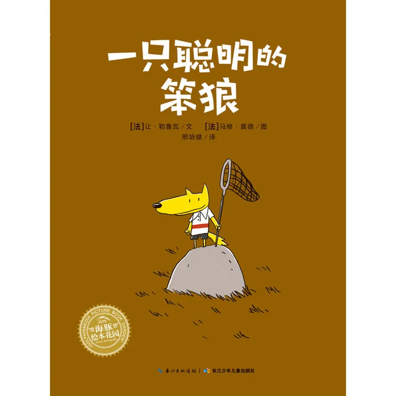 一只聪明的笨狼