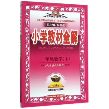 2017春 小学教材全解 一年级数学下 人教版