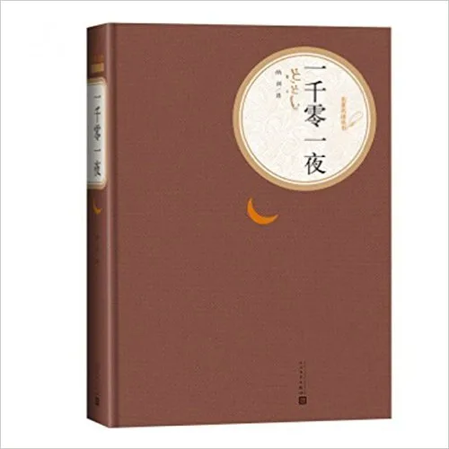 一千零一夜(精)