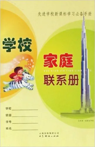 学校家庭联系册