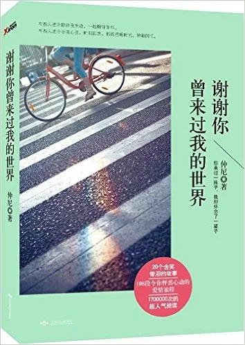 谢谢你曾来过我的世界