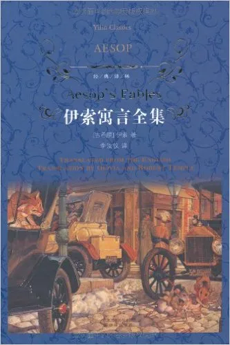 伊索寓言全集