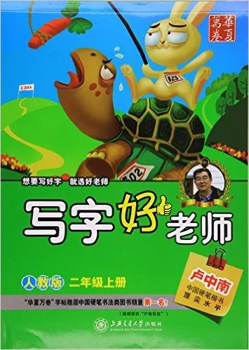 写字好老师2(上)人教版